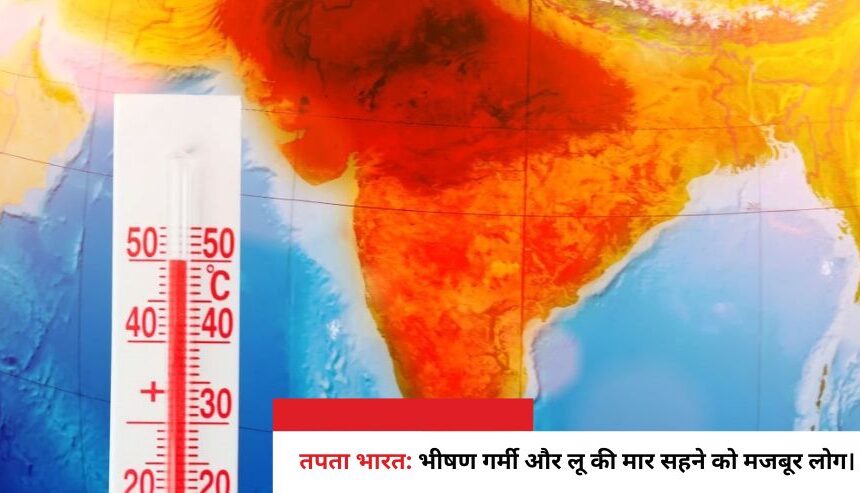 तपता भारत: भीषण गर्मी और लू की मार सहने को मजबूर लोग।