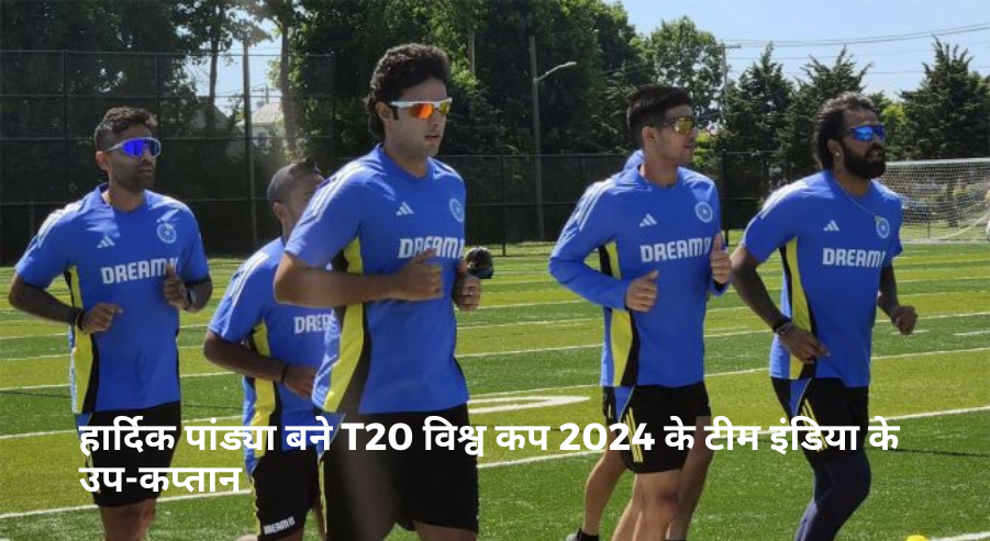 हार्दिक पांड्या बने T20 विश्व कप 2024 के टीम इंडिया के उप-कप्तान