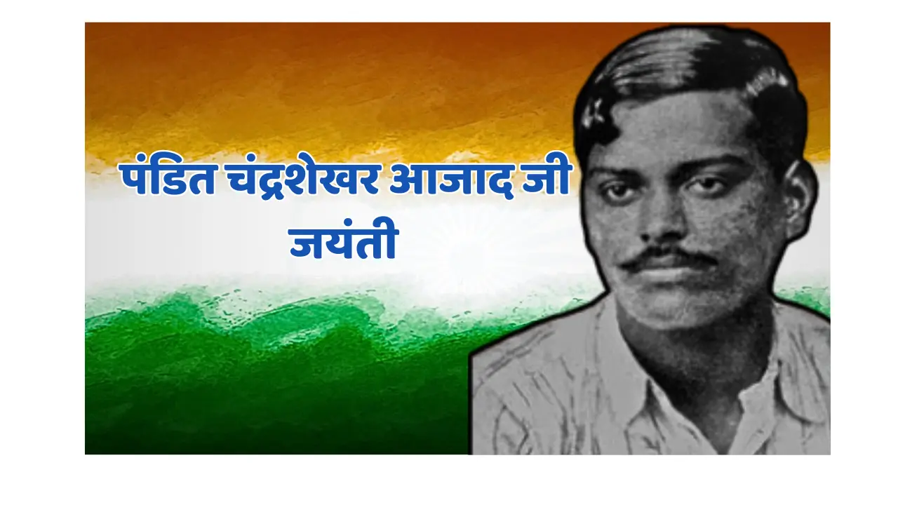 Chandra Shekhar Azad Jayanti 2024