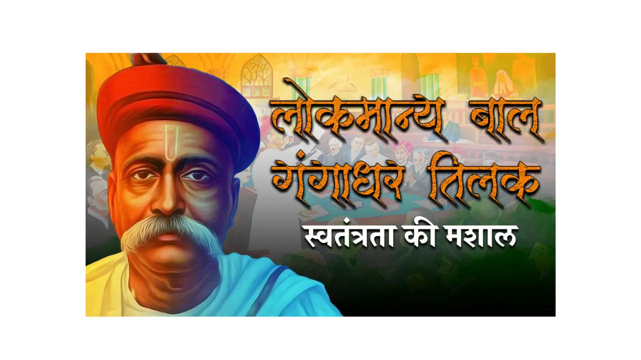 Lokmanya Bal Gangadhar Tilak Birth Anniversary