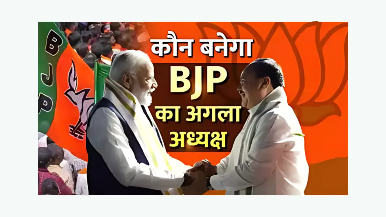 कौन होगा भाजपा का नया राष्ट्रीय अध्यक्ष (BJP’s new national president)? इन नामों पर चर्चा तेज