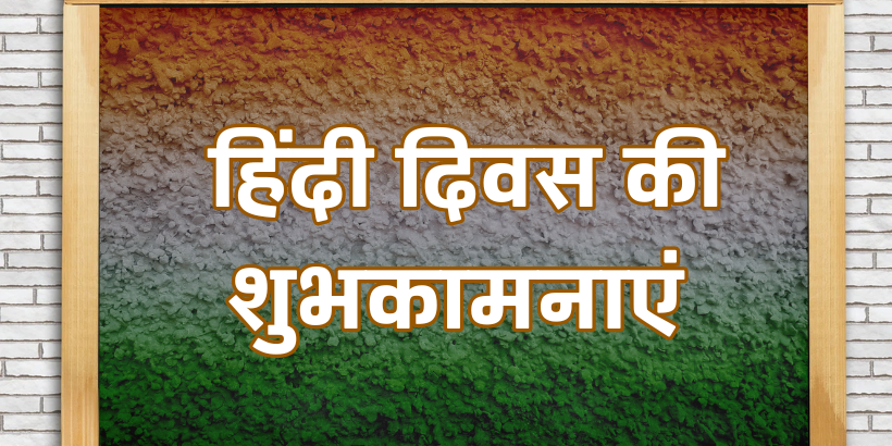 Hindi Diwas