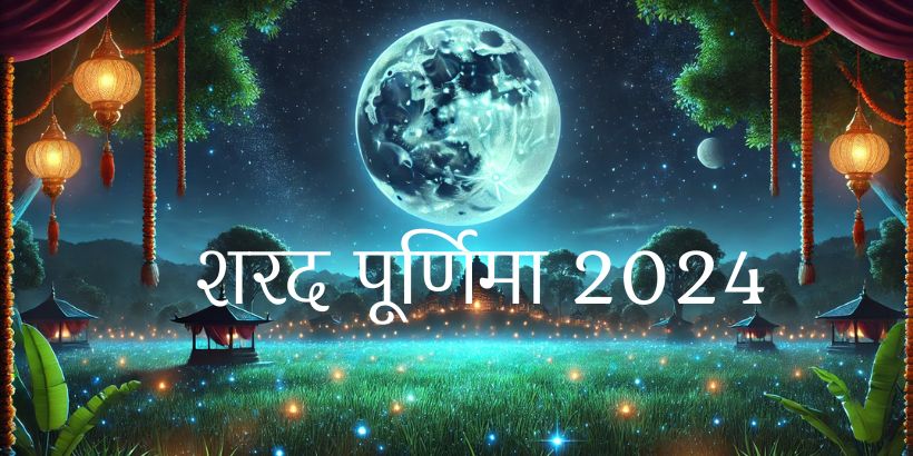 शरद पूर्णिमा 2024