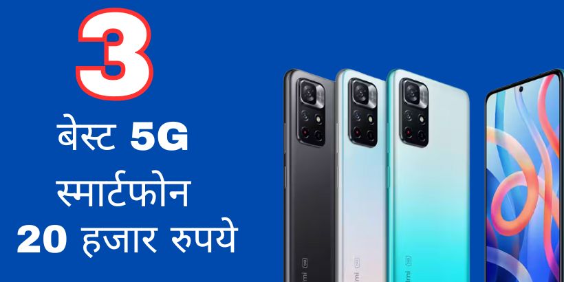 5G Under 20000 : पाएं 20 हजार रुपये से भी कम कीमत में ये 3 बेस्ट 5G स्मार्टफोन