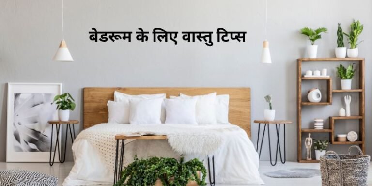 Bedroom Vastu Tips