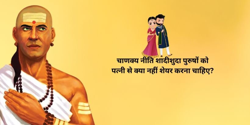 Chanakya Niti Secrets Married Men Should Never Share