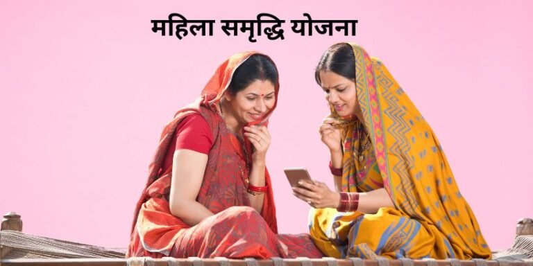 Mahila Samridhi Yojana