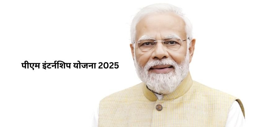 Prime Minister Internship Scheme 2025