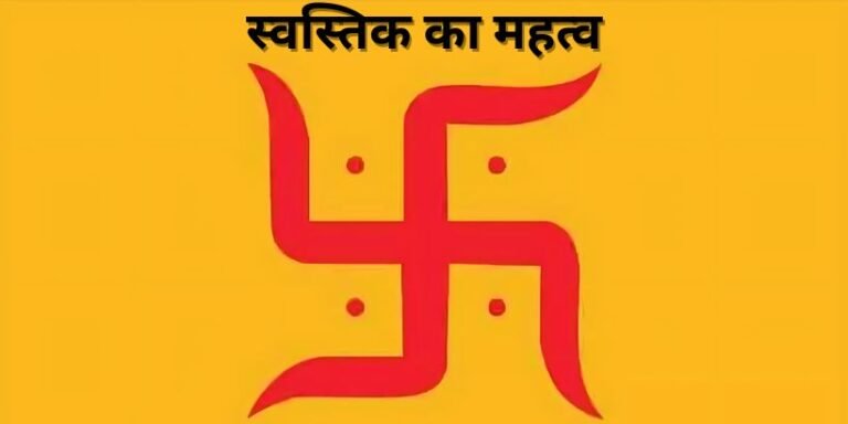 स्वस्तिक का महत्व