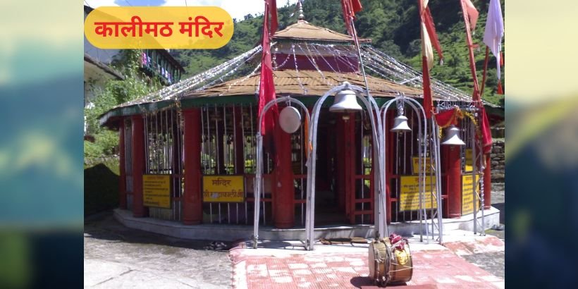 Kalimath Temple