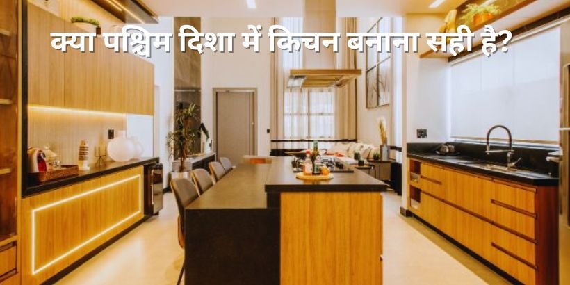 Is West-Facing Kitchen Good