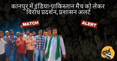 कानपुर में इंडिया-पाकिस्तान मैच को लेकर विरोध प्रदर्शन, प्रशासन अलर्ट