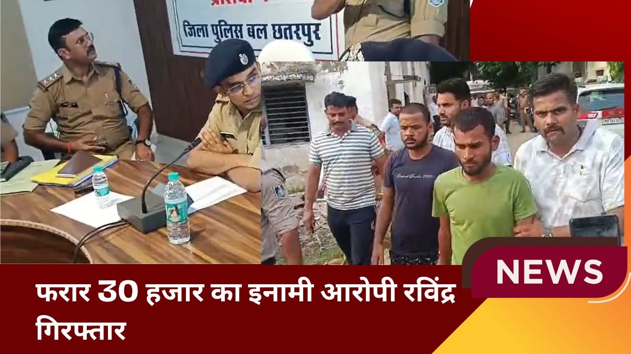 फरार 30 हजार का इनामी आरोपी रविंद्र गिरफ्तार