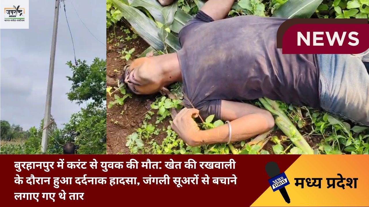 बुरहानपुर में करंट से युवक की मौत