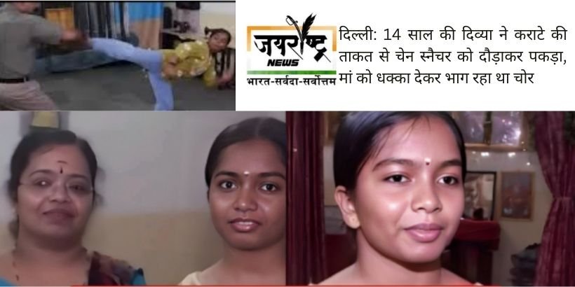 दिल्ली: 14 साल की दिव्या ने कराटे की ताकत से चेन स्नैचर को दौड़ाकर पकड़ा, मां को धक्का देकर भाग रहा था चोर