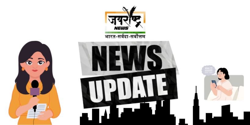 जय राष्ट्र न्यूज़ पर ताजा राष्ट्रीय व अंतरराष्ट्रीय अपडेट