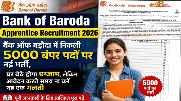 Bank of Baroda में 5000 पदों पर भर्ती, आज आवेदन का आखिरी मौका