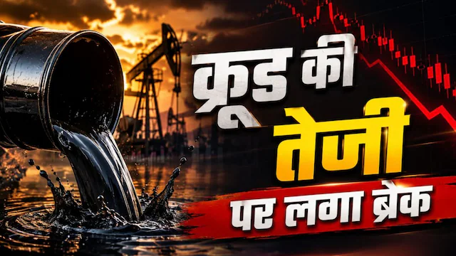 कच्चे तेल की कीमतों में बड़ी गिरावट से भारतीय अर्थव्यवस्था और शेयर बाजार को राहत