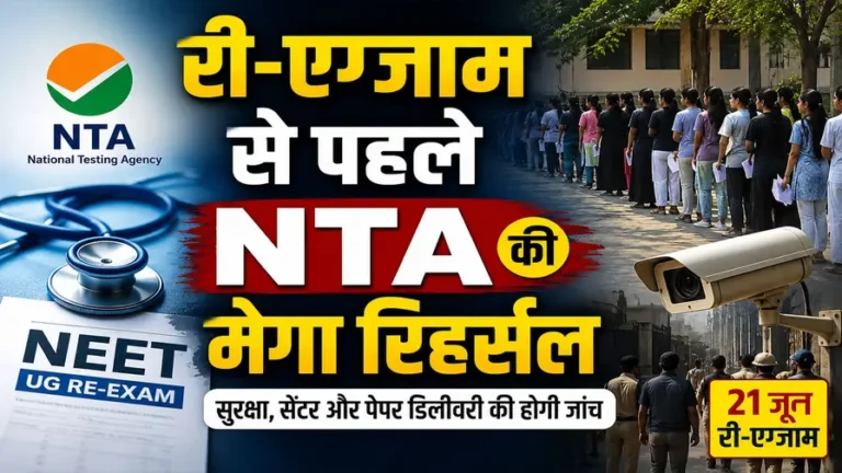 NEET-UG री-एग्जाम से पहले देशभर में NTA की मॉक ड्रिल, सुरक्षा व्यवस्था की अंतिम समीक्षा