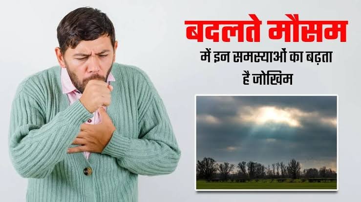बदलते मौसम में वायरल संक्रमण बढ़ने की आशंका, स्वास्थ्य विभाग सतर्क