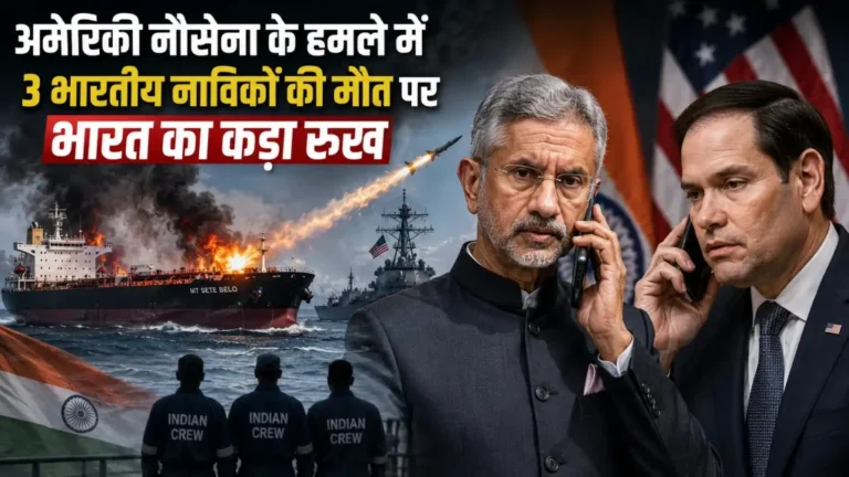 तीन भारतीय नाविकों की मौत के बाद भारत और अमेरिका के बीच बढ़ा कूटनीतिक तनाव