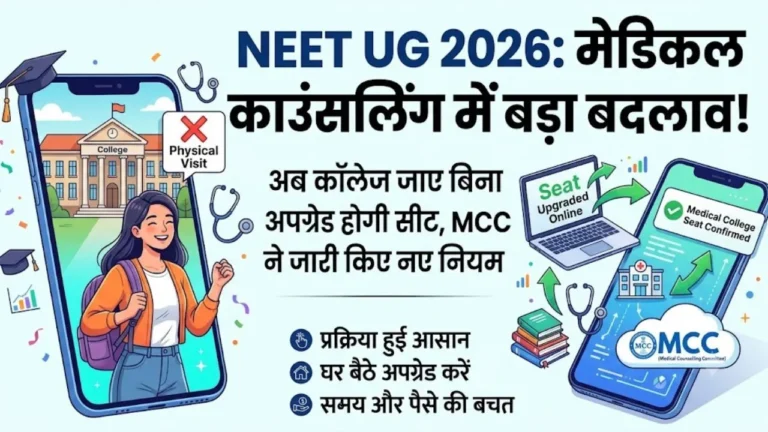 MCC जल्द जारी करेगा NEET UG 2026 काउंसलिंग शेड्यूल, लाखों अभ्यर्थियों का इंतजार अंतिम चरण में