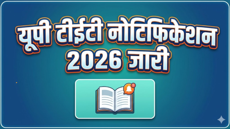 UPTET 2026 सहित कई भर्ती और प्रवेश प्रक्रियाओं पर नए अपडेट, अभ्यर्थियों के लिए महत्वपूर्ण सूचना