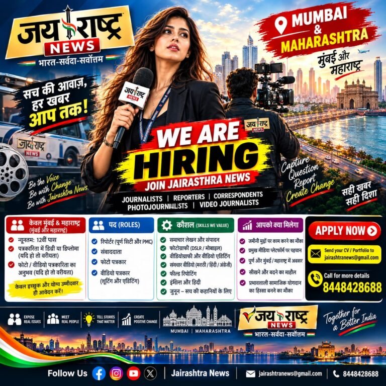 JAIRASHTRA NEWS में जुड़ने का मौका!