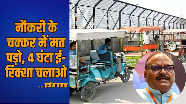 ‘नौकरी के चक्कर में मत पड़ो, ई-रिक्शा चलाओ’—बृजेश पाठक का बयान वायरल, विपक्ष ने साधा निशाना