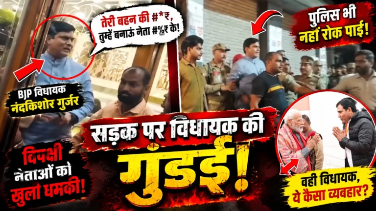 लोनी विधायक नंदकिशोर गुर्जर का कथित आपत्तिजनक भाषा वाला वीडियो वायरल, विपक्षी नेताओं से विवाद के बाद गरमाई राजनीति