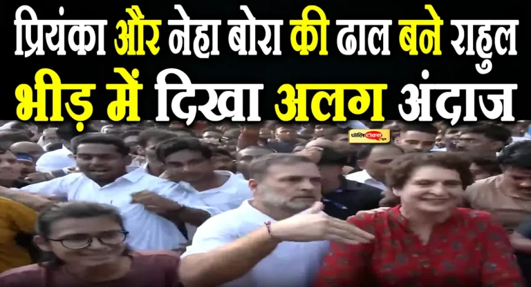 राहुल गांधी बने ‘ढाल’! प्रियंका गांधी और नेहा बोरा के साथ मार्च का वीडियो चर्चा में